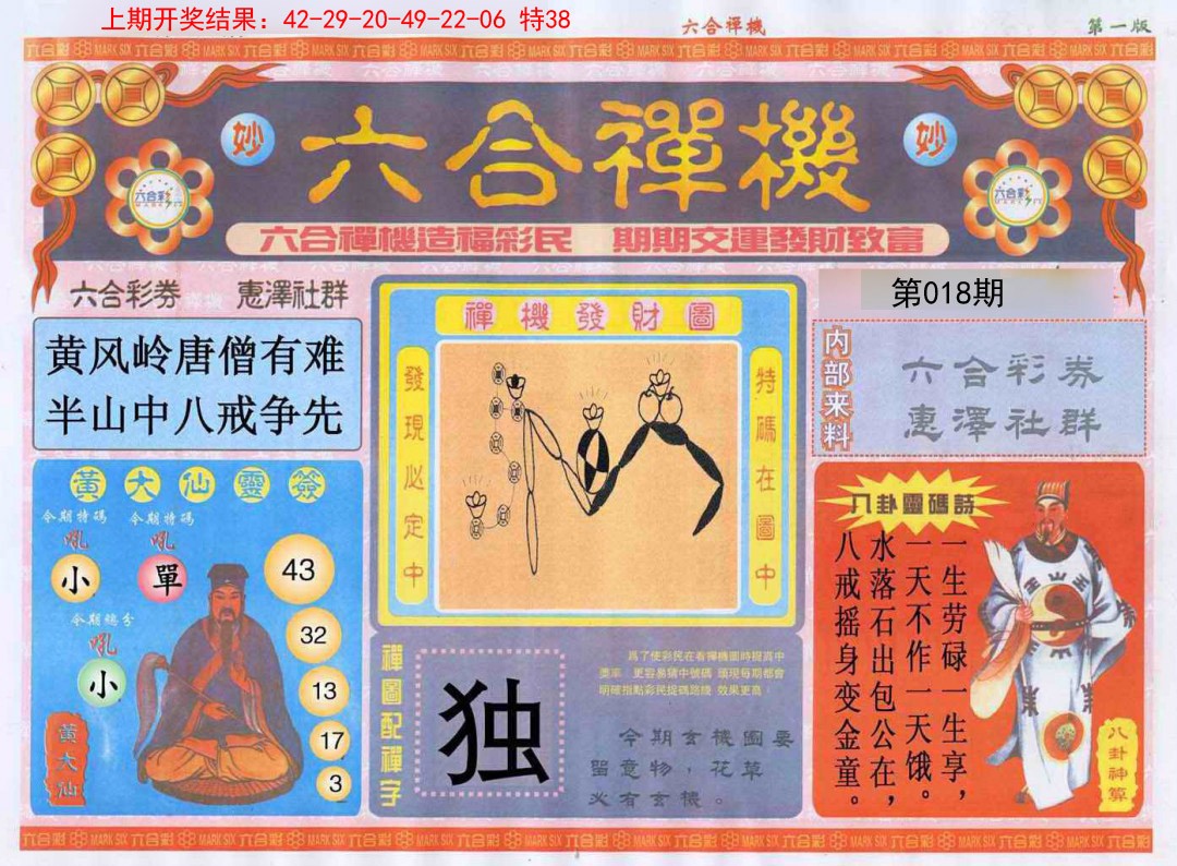 018期六合禅机A[图]
