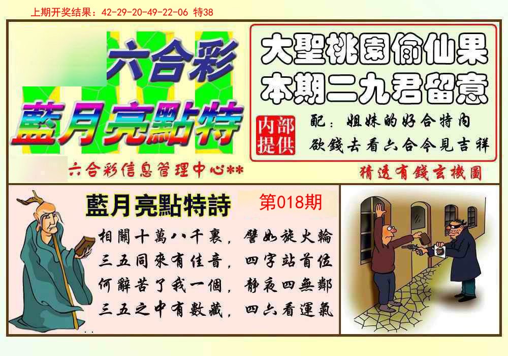 018期蓝月亮点特码[图]