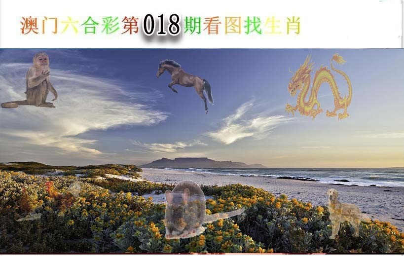 018期看图找生肖[图]