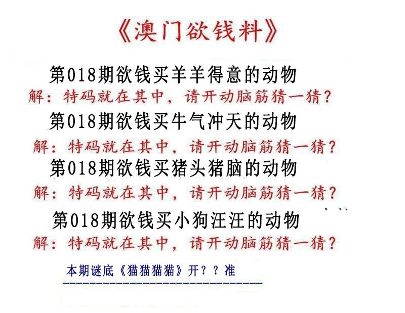 018期澳门欲钱料[图]