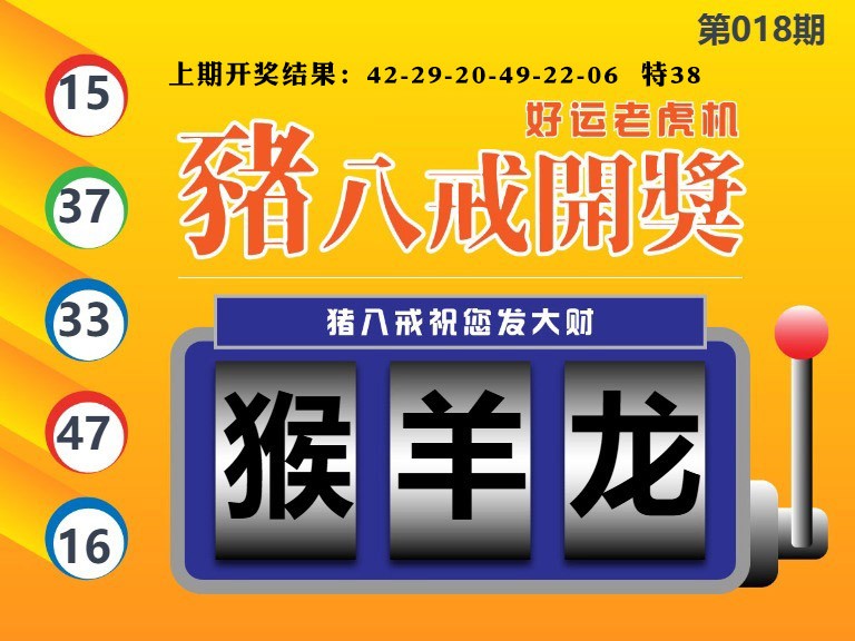 018期猪八戒开奖A[图]