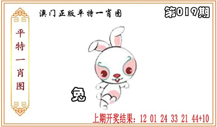 019期正版平特一肖图[图]