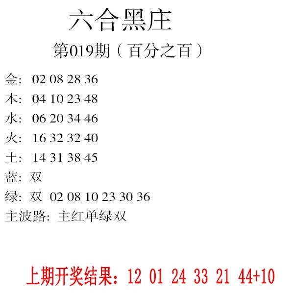 019期六合黑庄[图]