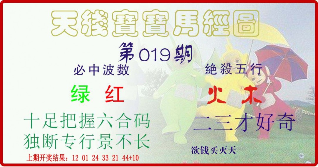 019期天线宝宝马经图[图]
