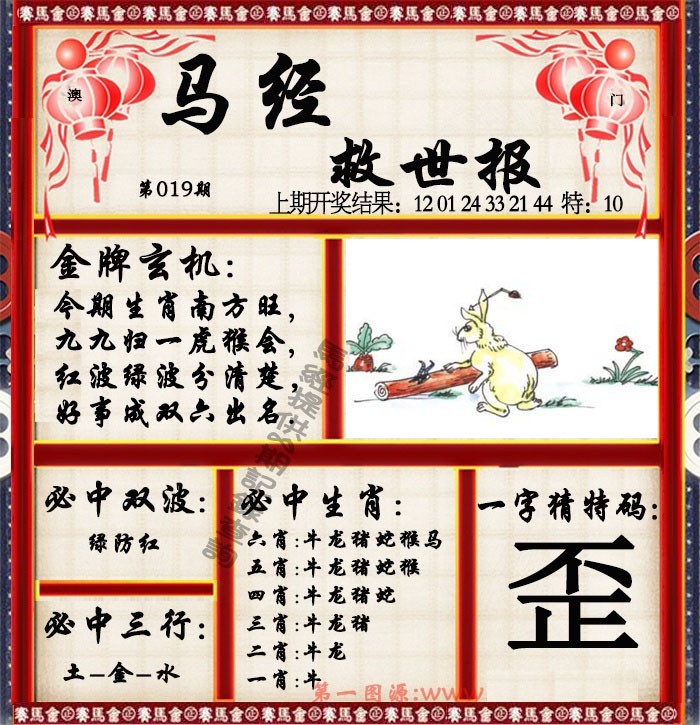 019期马经救世报[图]
