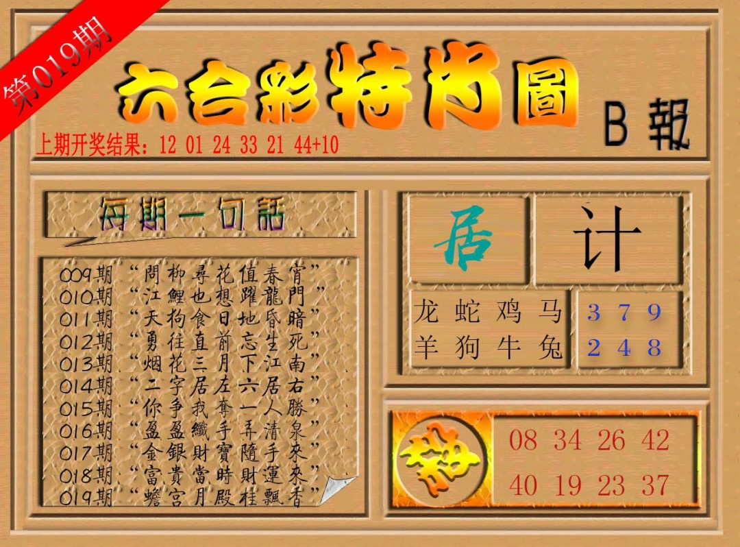 019期六合彩特肖图b[图]