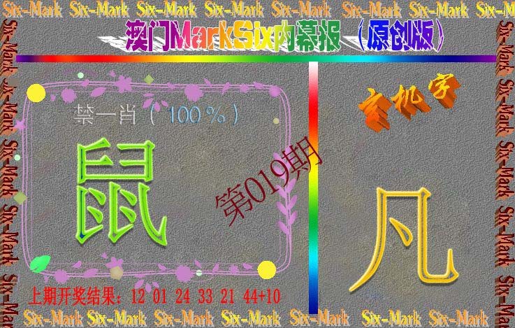 019期赛马会内幕报(原创版）[图]