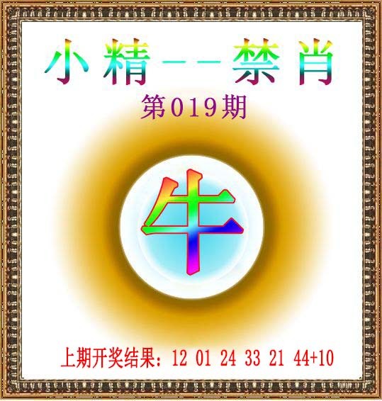 019期小精禁肖[图]