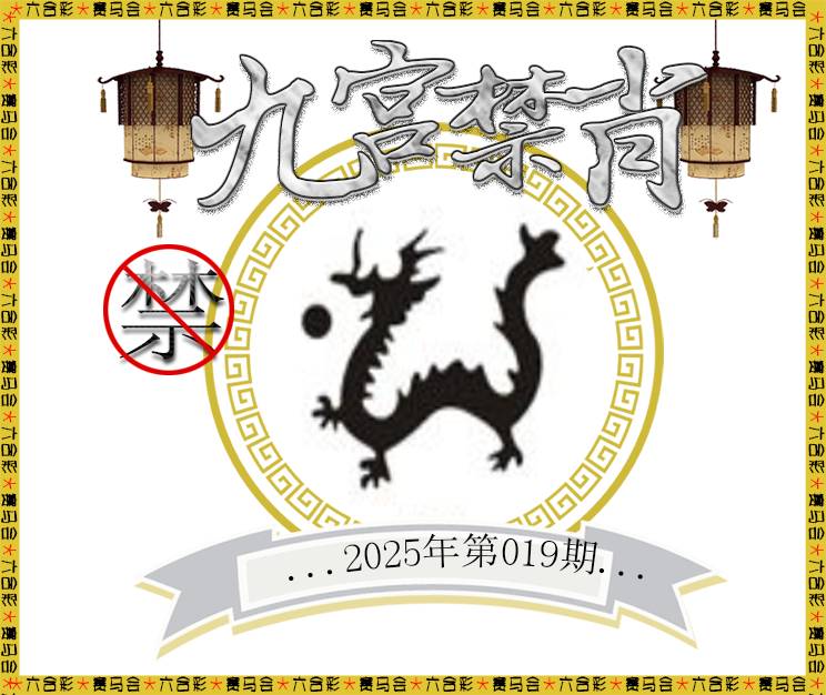 019期九宫禁肖[图]