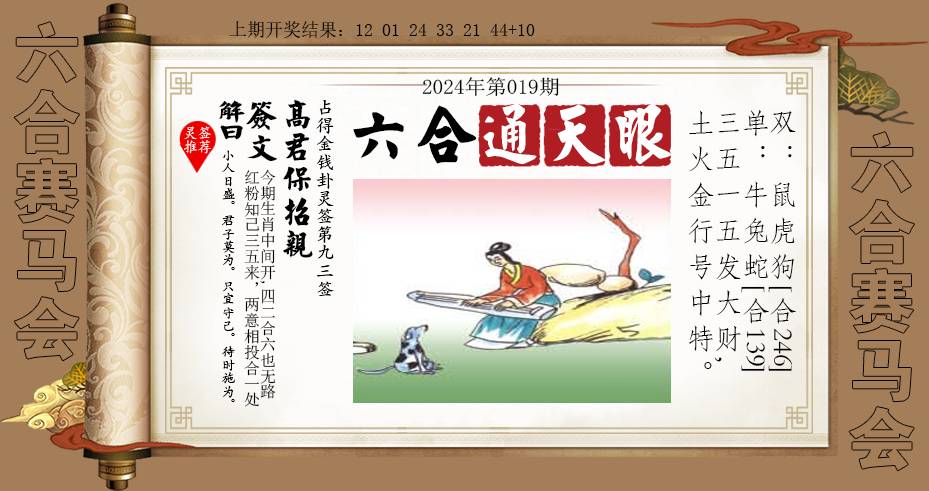 019期六合通天眼[图]