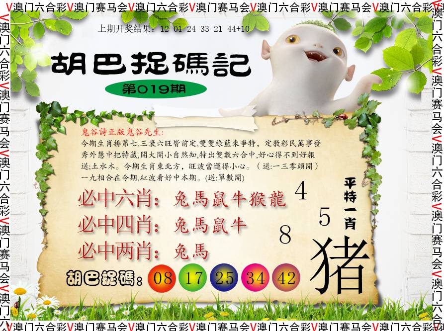 019期胡巴抓码记[图]