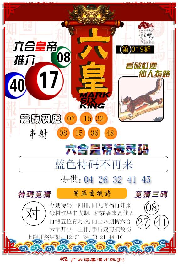 019期六皇[图]