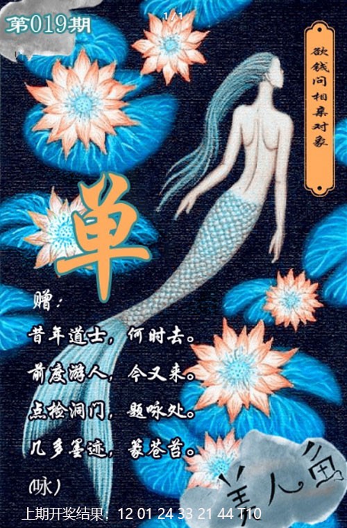 019期美人鱼单双中特图[图]