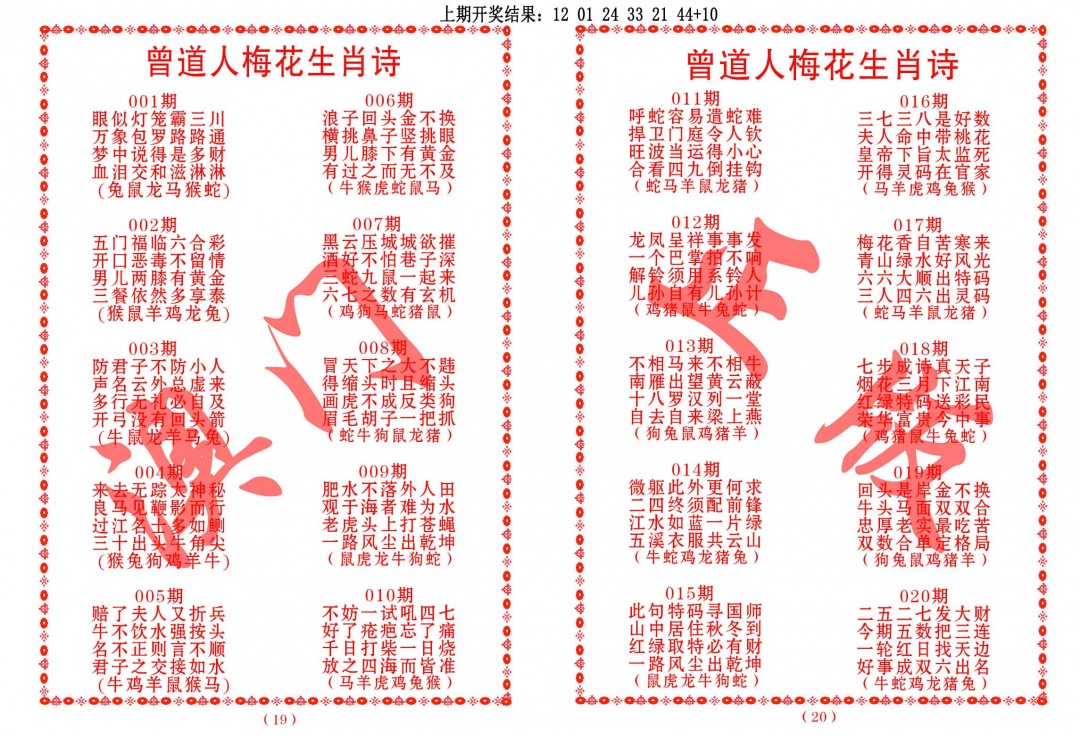 019期曾道人梅花生肖诗[图]