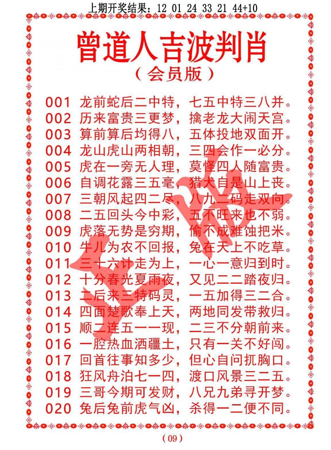 019期曾道人吉波判肖[图]