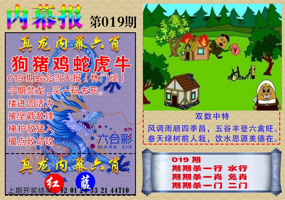 019期真龙内幕报[图]