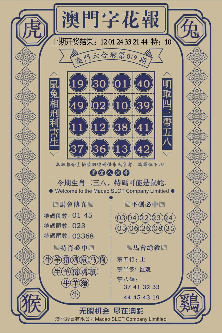 019期澳门字花报[图]