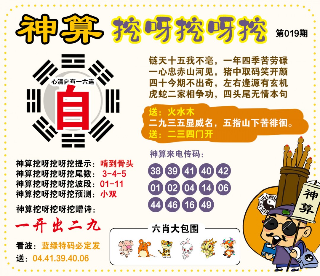 019期神算挖呀挖[图]