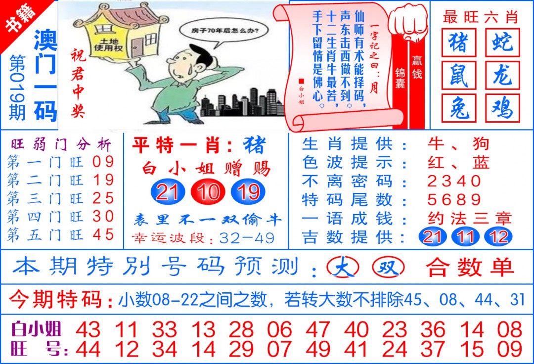 019期澳门飞龙宝典[图]