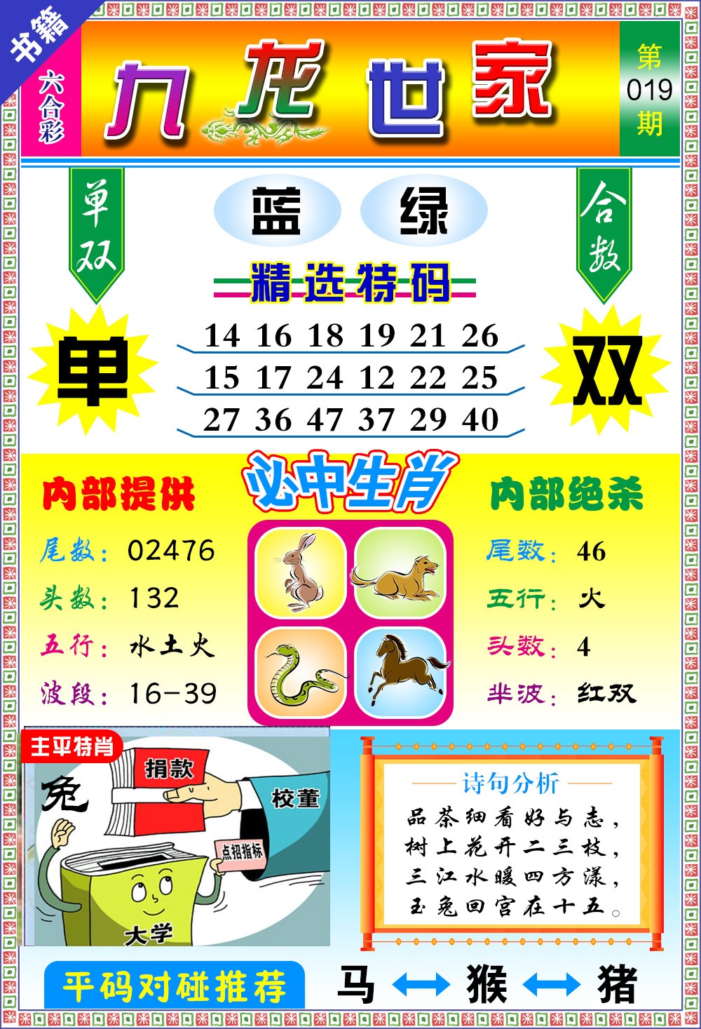 019期澳门九龙宝典[图]