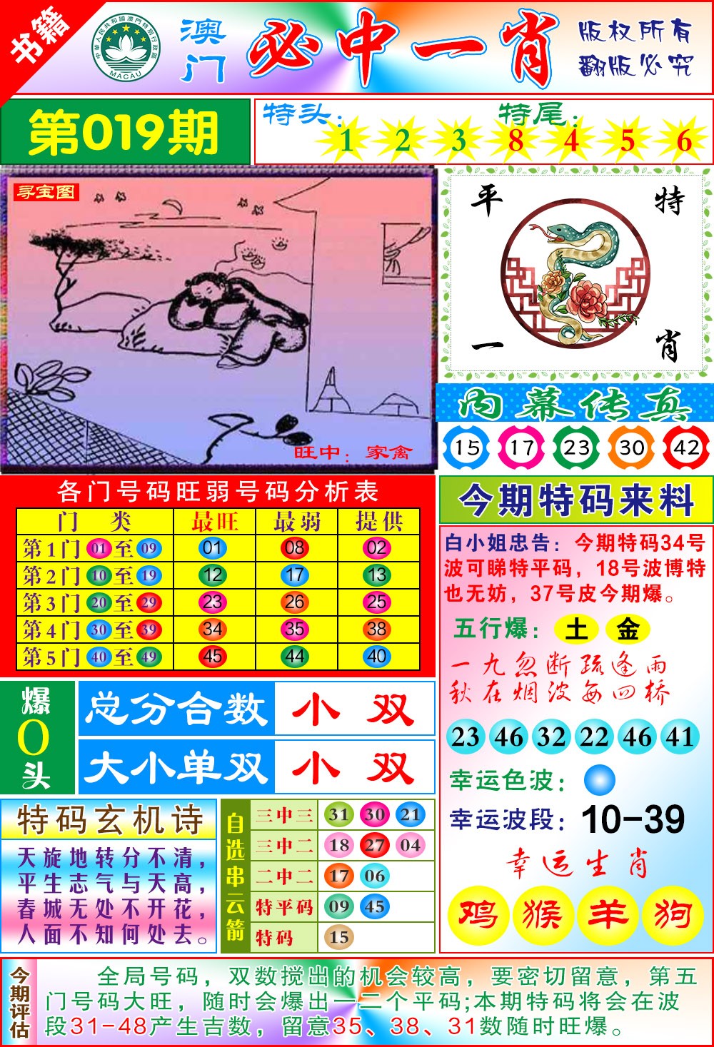 019期澳门玄机一特[图]
