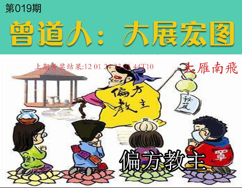 019期大展宏图[图]