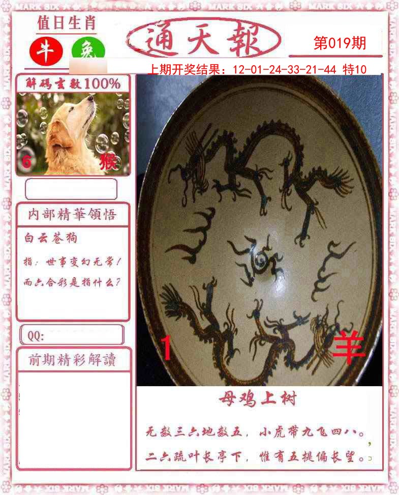 019期正版通天报[图]