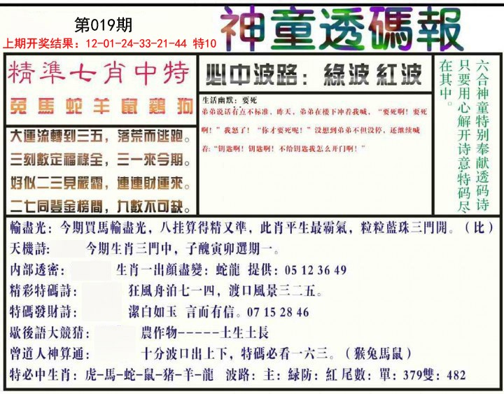 019期神童透码报[图]