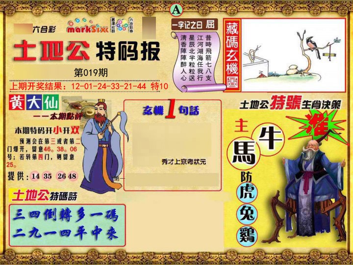 019期土地公特码报A[图]