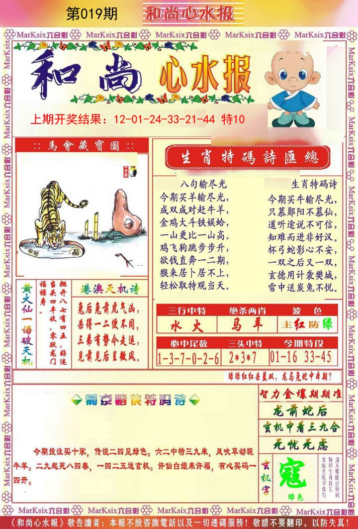 019期和尚心水报[图]