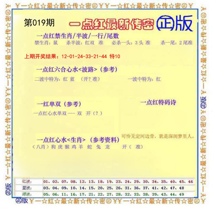 019期一点红最新传密[图]