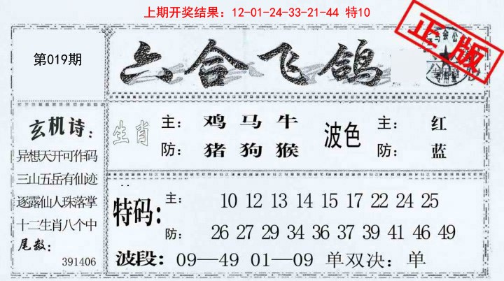019期六合飞鸽[图]