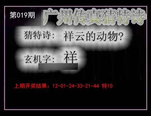 019期广州传真猜特诗[图]