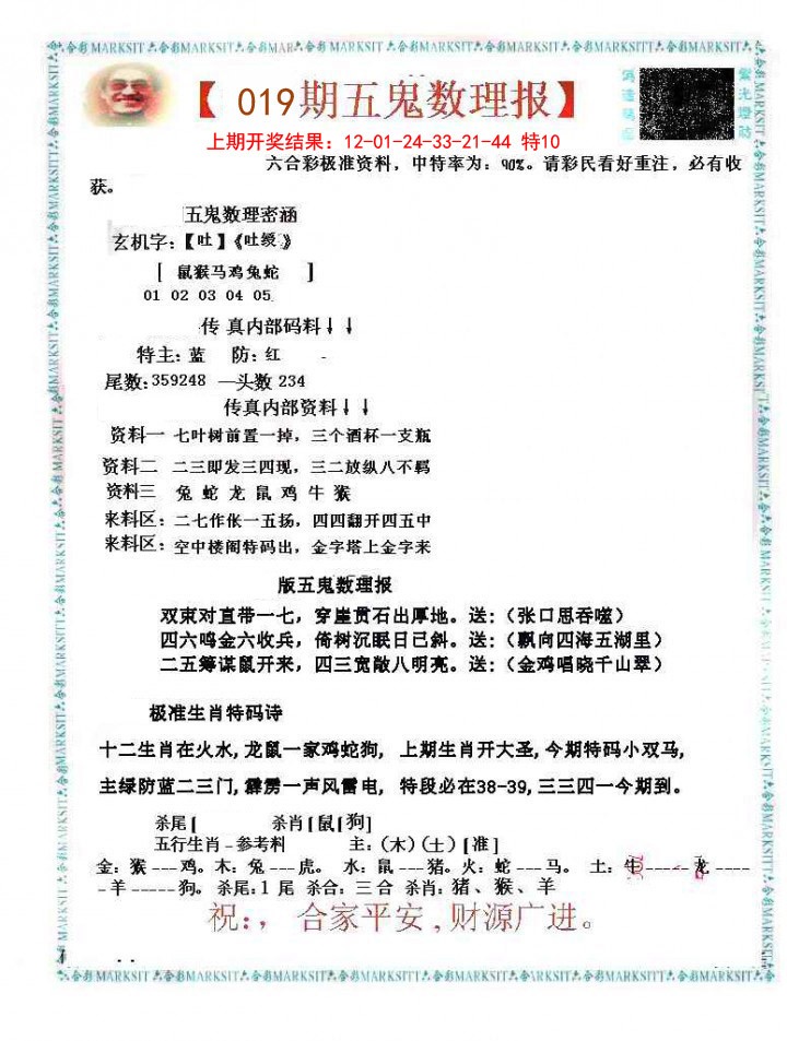 019期五鬼数理报[图]