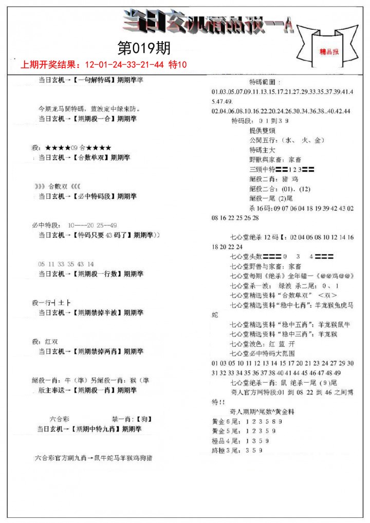 019期当日玄机精品报A[图]
