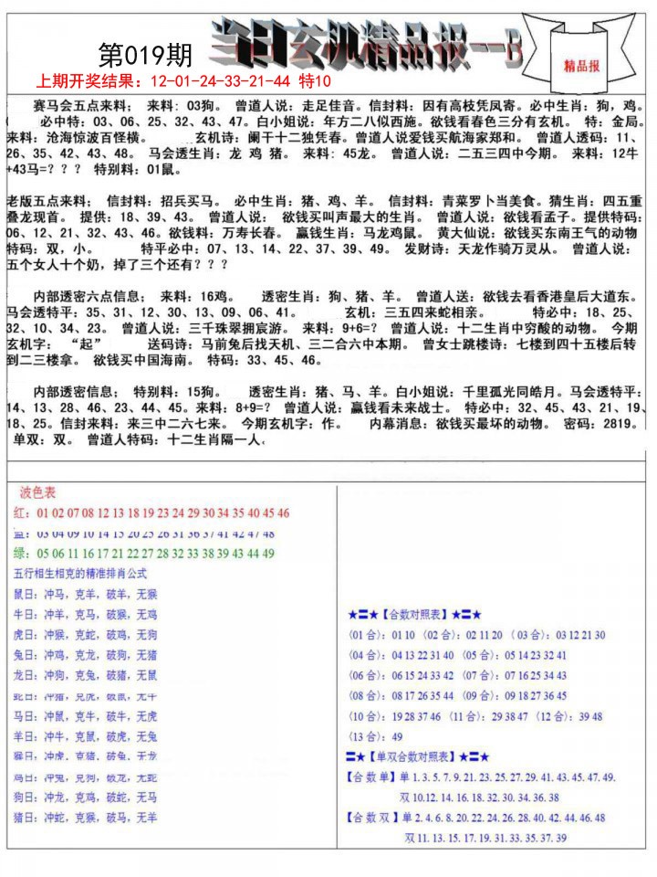 019期当日玄机精品报B[图]