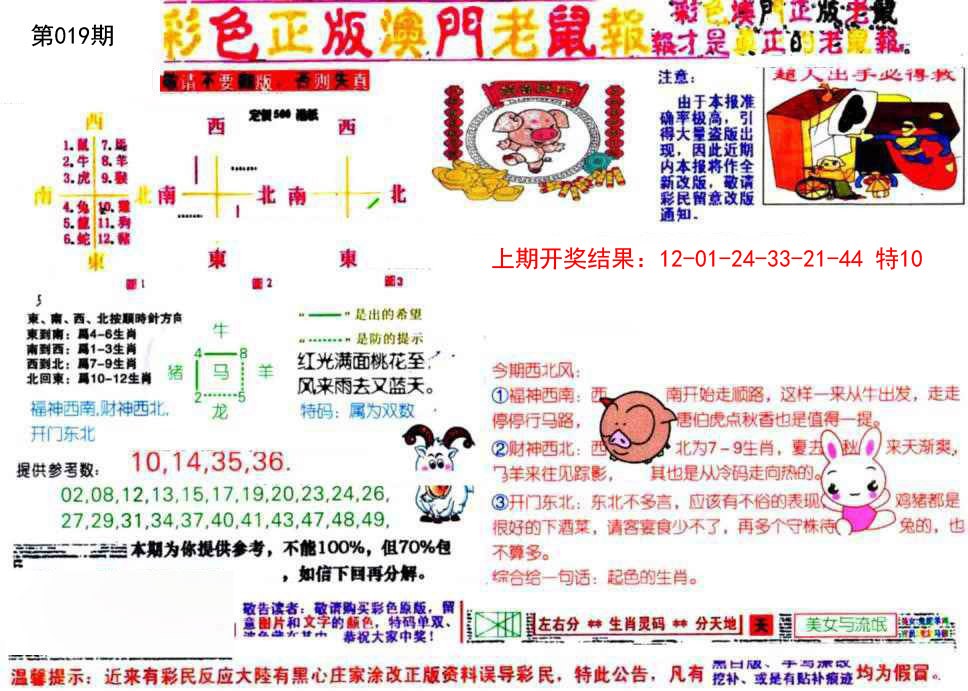 019期彩色正版澳门老鼠报[图]
