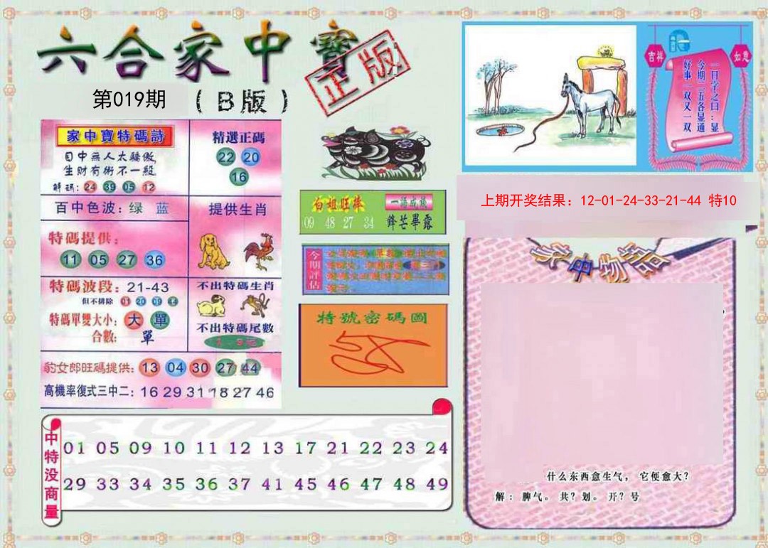019期六合家中宝B[图]