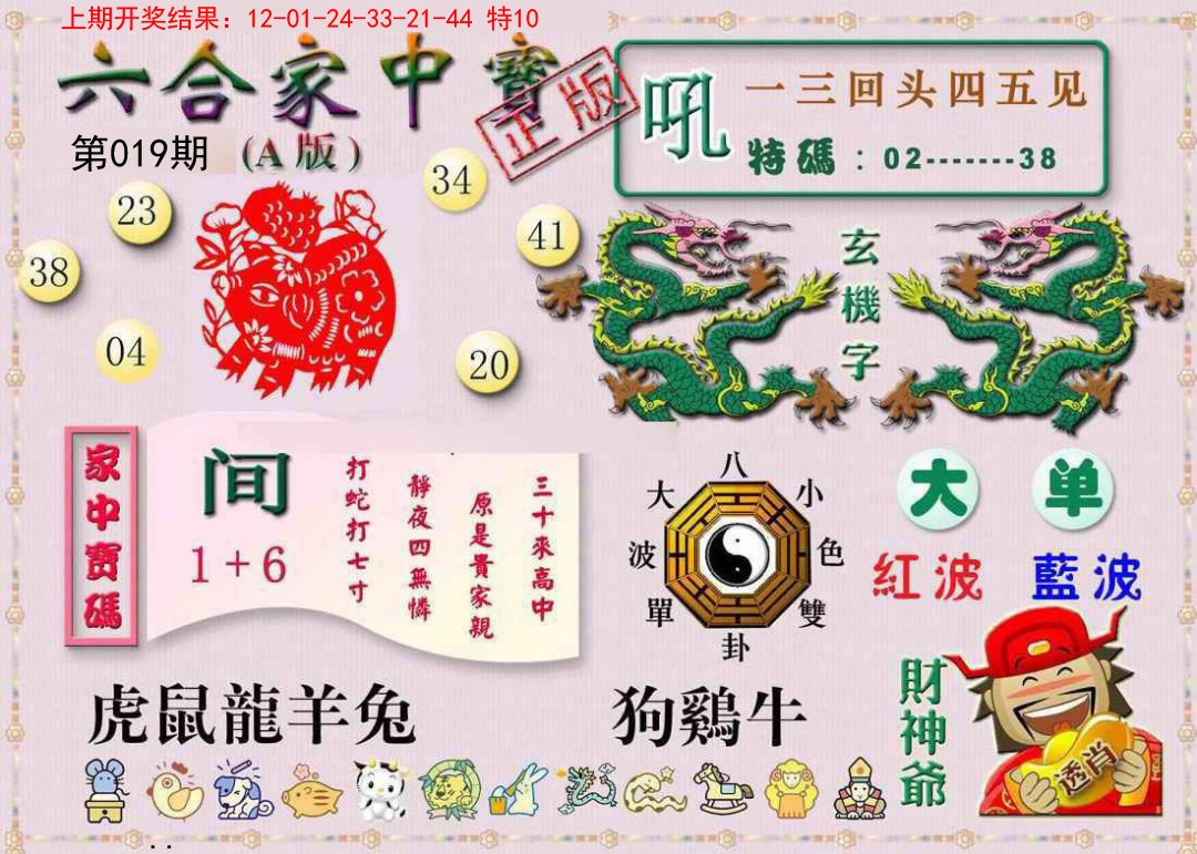 019期六合家中宝A[图]