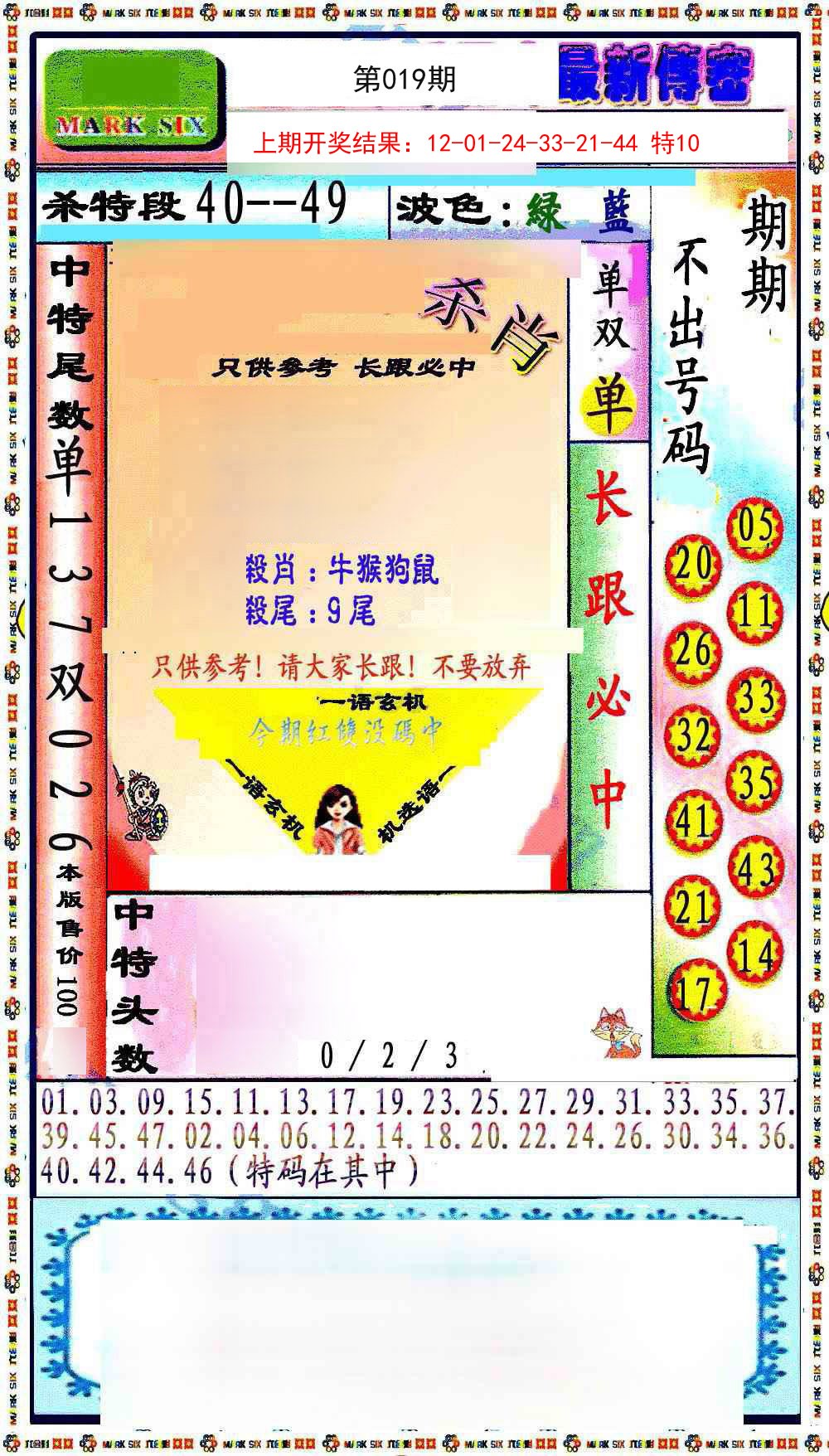 019期最新传密绝杀6肖[图]