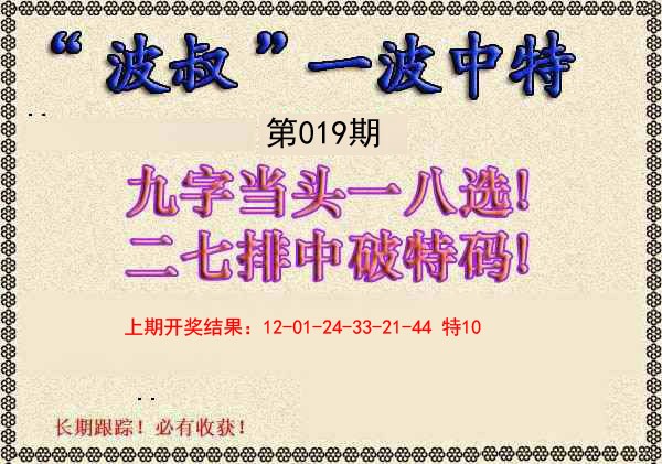 019期波叔一波中特[图]