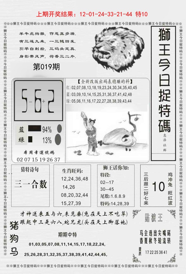 019期狮王今日抓特码[图]