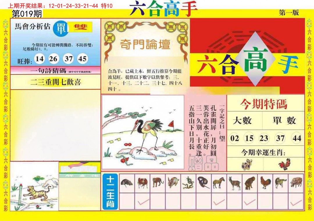 019期六合高手A[图]