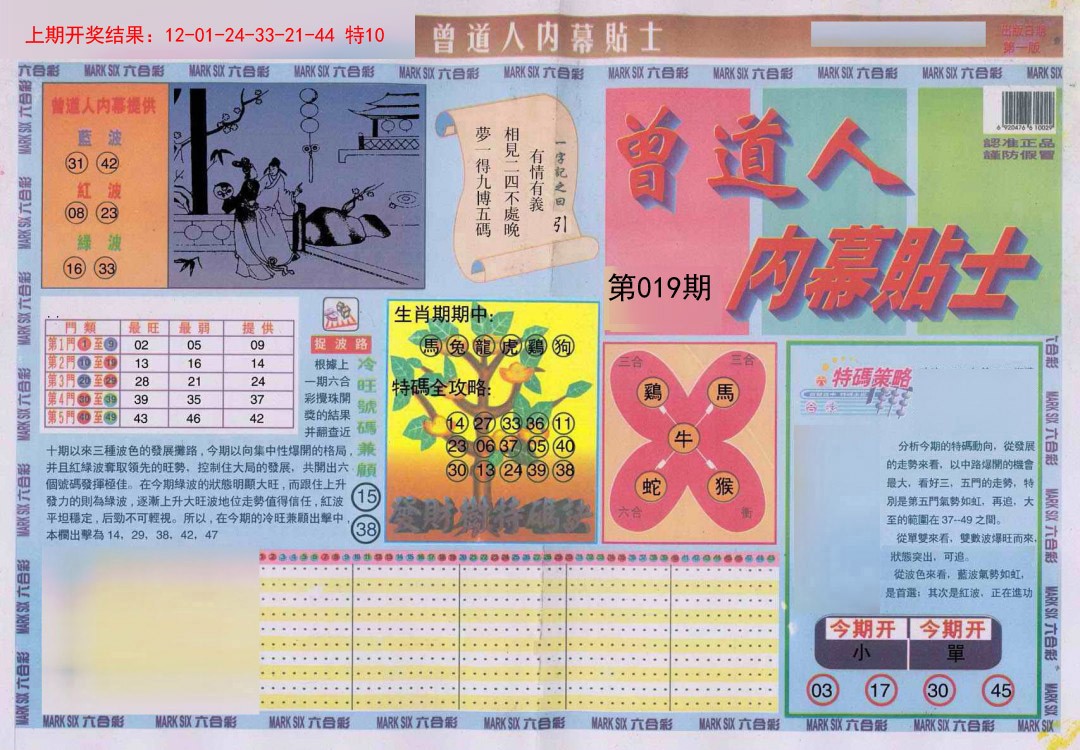 019期曾道人内幕贴士A[图]