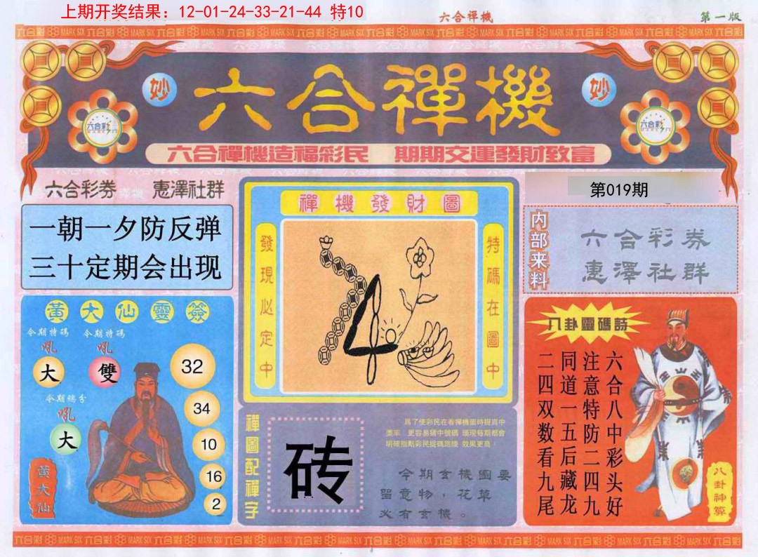 019期六合禅机A[图]