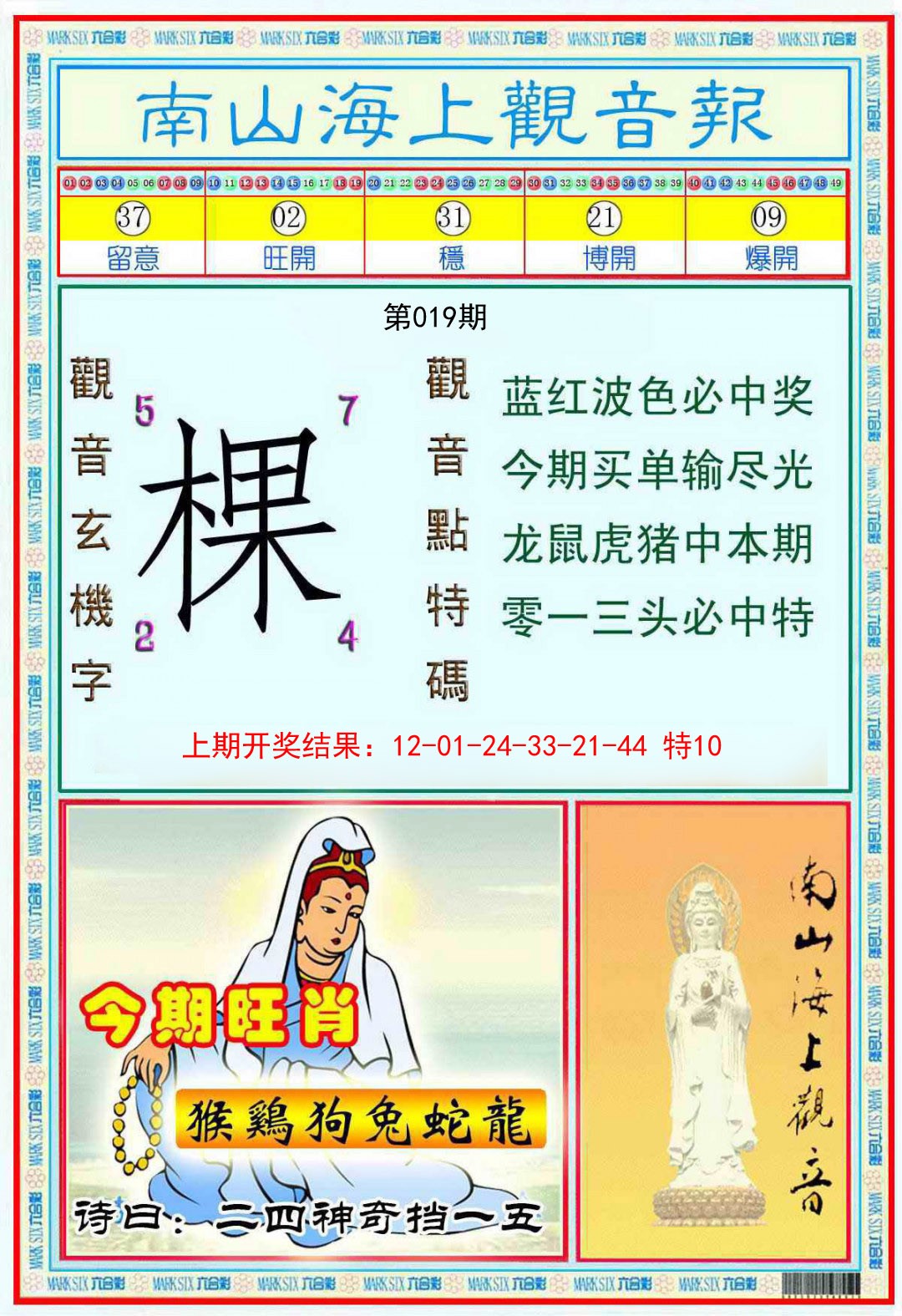 019期南海观音彩报[图]