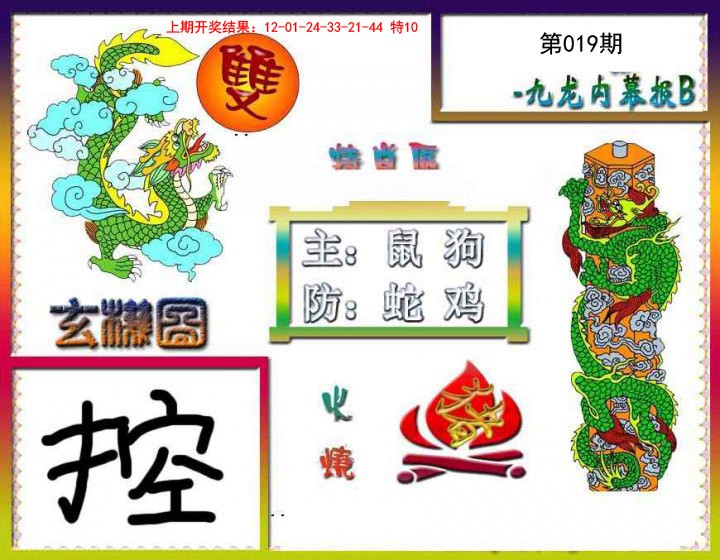 019期九龙内幕特肖图B[图]