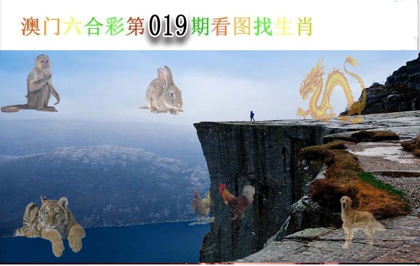 019期看图找生肖[图]