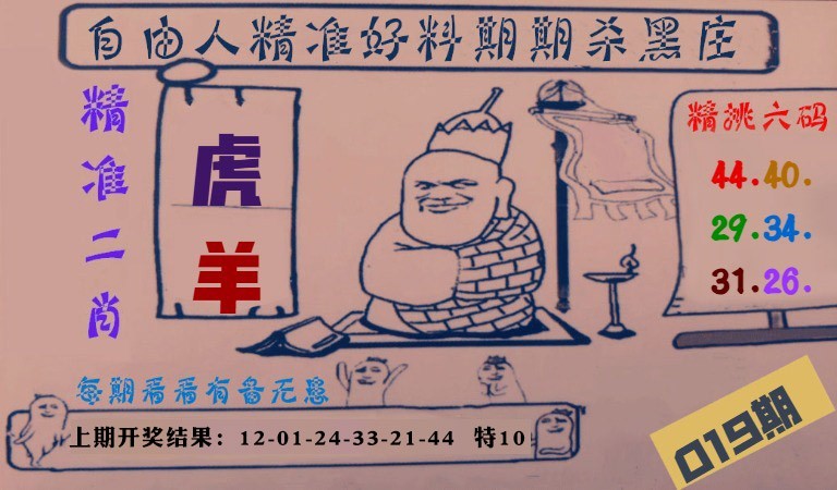 019期自由人二肖六码[图]