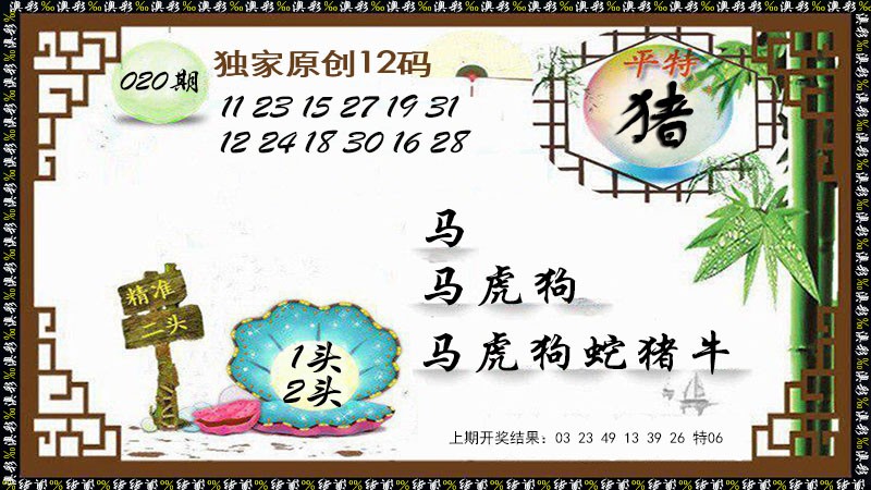 020期12码特图[图]